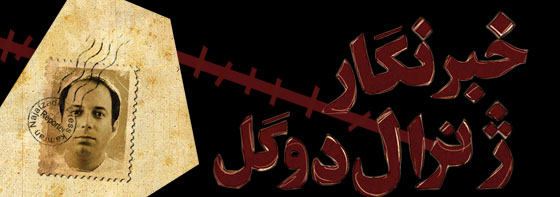 خبرنگار ژنرال دو گل تا دو هفته دیگر به چاپ می رسد