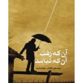 آنکه رفت آنکه نیامد آنکه رفت آنکه نیامد