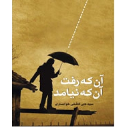 آنکه رفت آنکه نیامد آنکه رفت آنکه نیامد