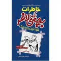 دفترچه خاطرات یک بچه لاغر:قانون های رودریک 